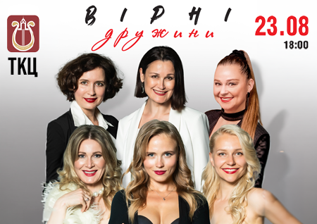 Вистава "Вірні дружини"