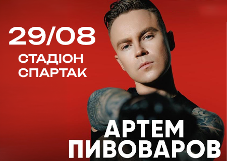 Артем Пивоваров