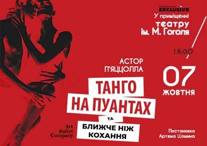 Танго на пуантах та Ближче, ніж кохання