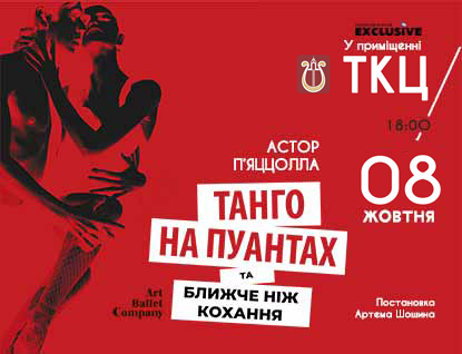 Танго на пуантах та Гала концерт