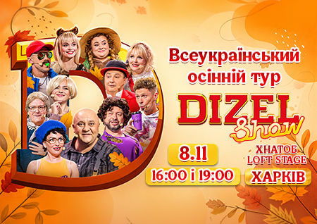 Дизель Шоу