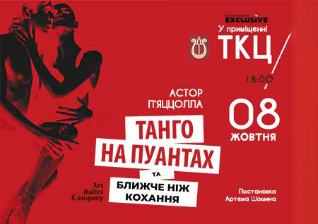 Танго на пуантах та Ближче, ніж кохання