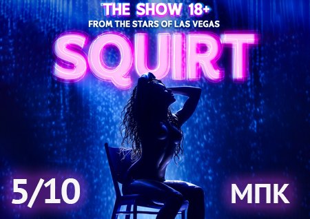SQUIRT: The Las Vegas Show