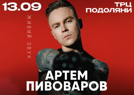 Артем Пивоваров