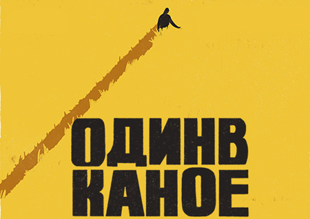 Один в Каное