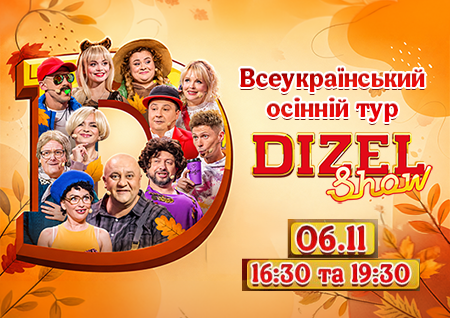 Дизель Шоу