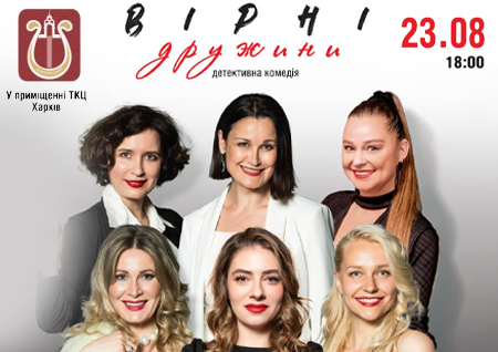 Вистава "Вірні дружини"