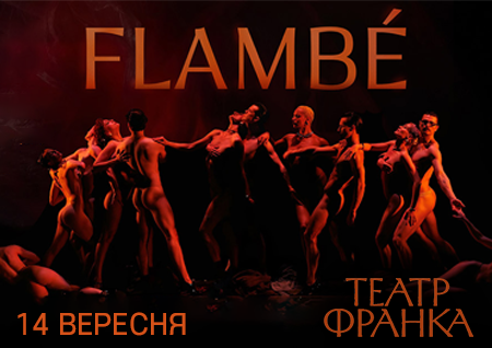 Freedom Ballet. Танцювальна вистава "Flambé". Прем'єра!