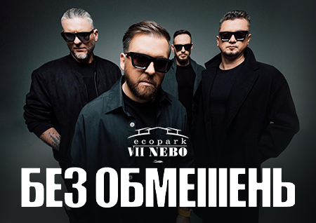 БЕЗ ОБМЕЖЕНЬ