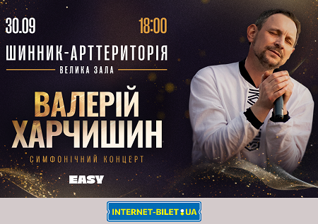 Валерій Харчишин у супроводі симфонічного оркестру