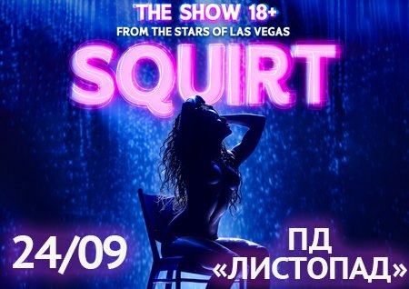 SQUIRT: The Las Vegas Show