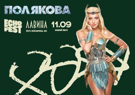 Оля Полякова на ECHO FEST