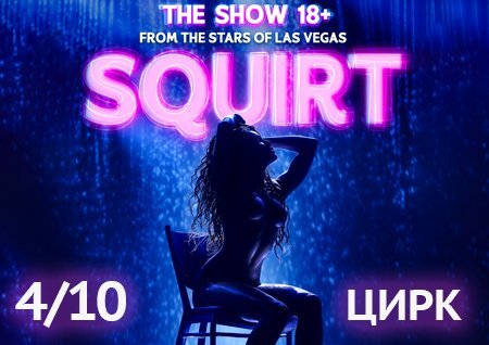 SQUIRT: The Las Vegas Show