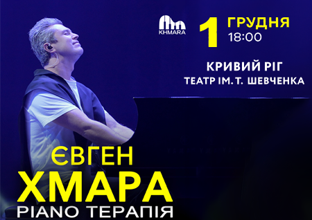 Євген Хмара "Piano терапія"
