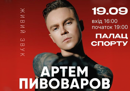 Артем Пивоваров