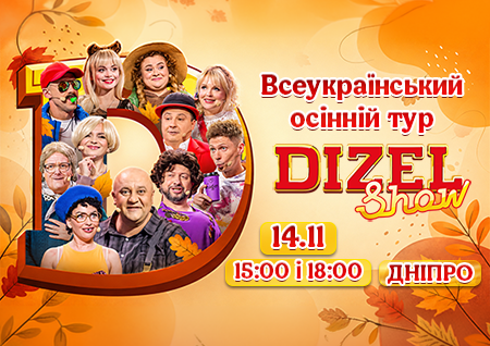 Дизель Шоу