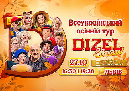 Дизель Шоу