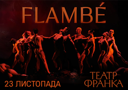 Freedom Ballet. Танцювальна вистава "Flambé"