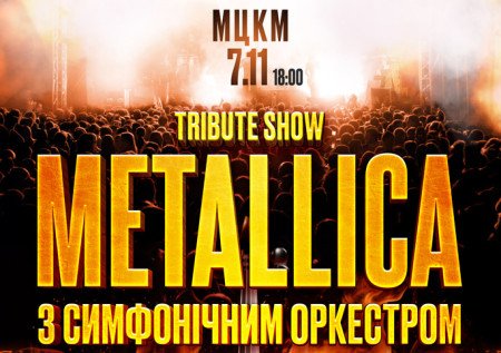 Metallica с симфоническим оркестром. Tribute show