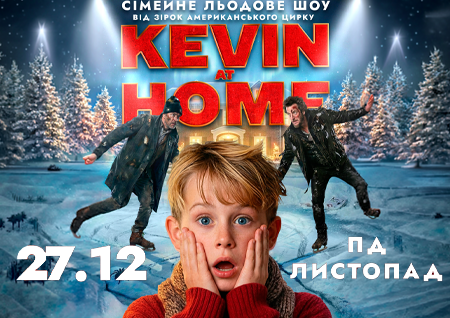 Льодове шоу Kevin at Home від зірок американського цирку