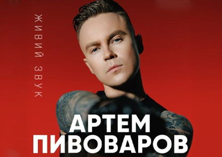 Артем Пивоваров