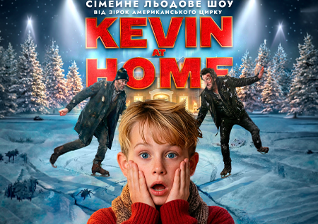 Льодове шоу Kevin at Home від зірок американського цирку
