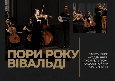 Пори року. Вівальді