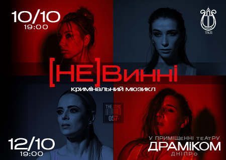 Мюзикл "(НЕ)Винні"