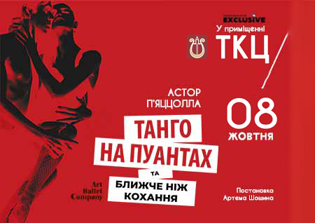 Танго на пуантах та Ближче, ніж кохання