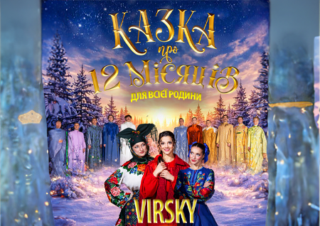 Virsky. Казка про 12 місяців