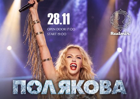 Оля Полякова