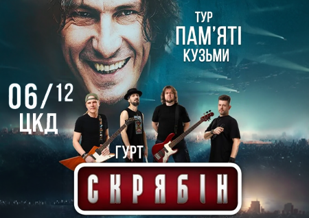 Концерт пам'яті Кузьми Скрябіна