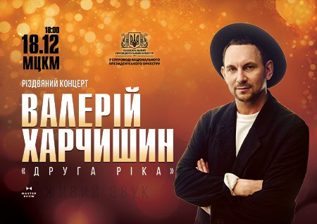 Валерій Харчишин. Різдвяний концерт у супроводі оркестру