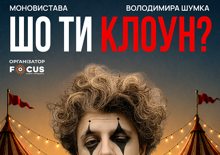 Володимир Шумко "Шо ти клоун?"