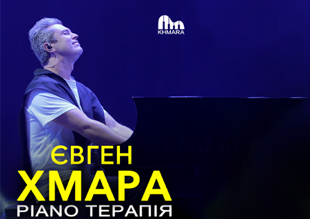 Євген Хмара «Piano терапія»