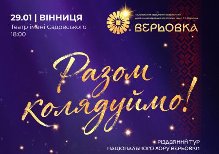 Хор Верьовки. Разом колядуймо!
