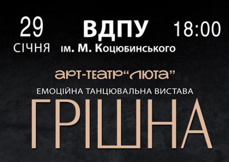 Танцювальна вистава «Грішна»
