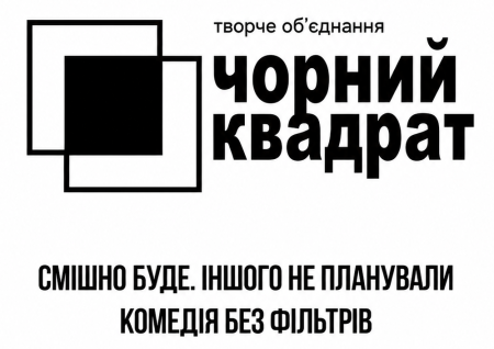 Театр Чорний Квадрат «25 відтінків пристрасті»