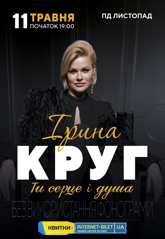 Ирина Круг - Полтава, 11 Мая 2022. Купить Билеты В Internet-Bilet.Ua