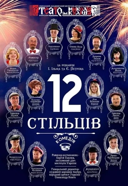 Театр в 12 стульев