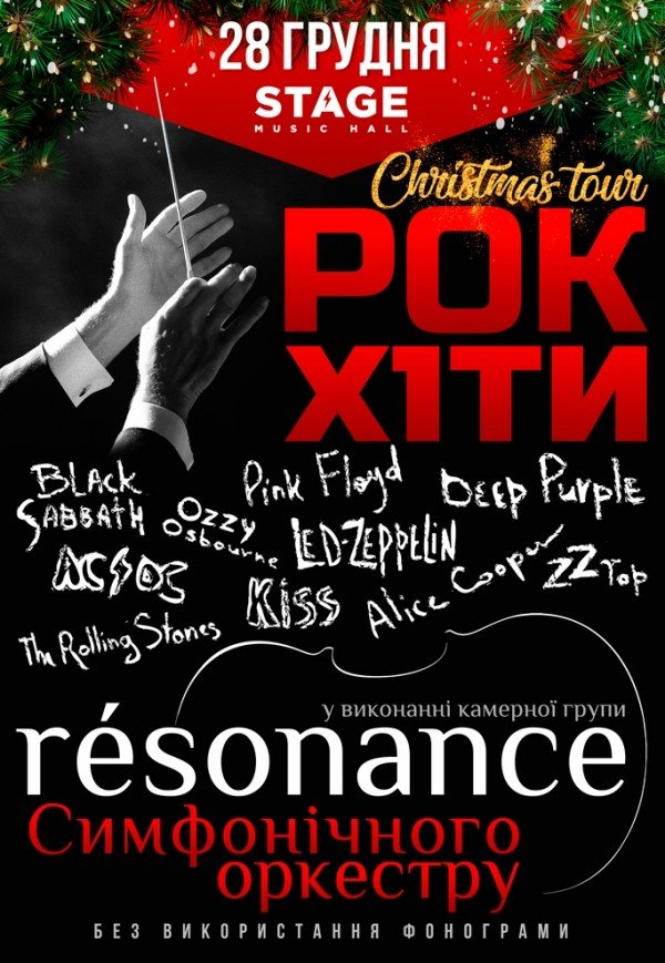 Рок-оркестрRESONANCE:Christmastour