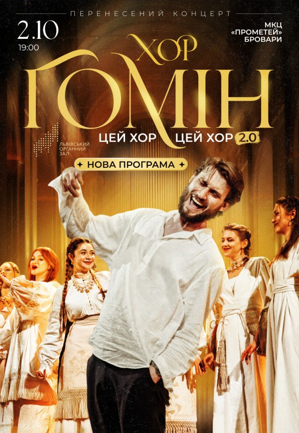 Хор "Гомін"