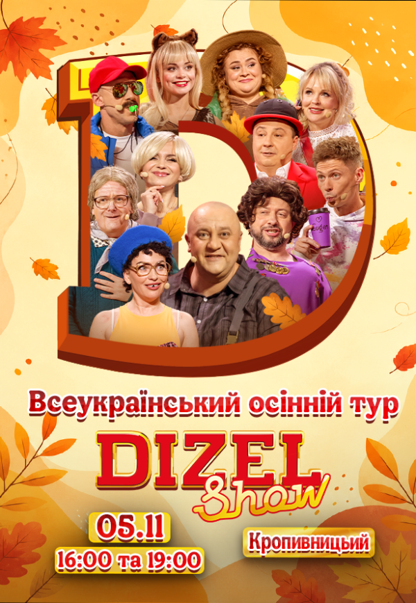 Дизель Шоу