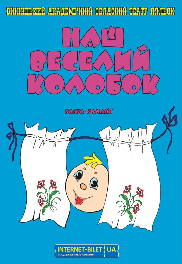 Лялькова вистава Наш веселий колобок