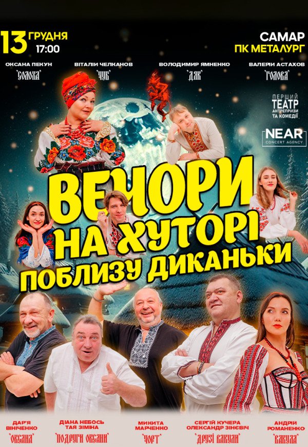 Вистава "Вечори на хуторі поблизу Диканьки"