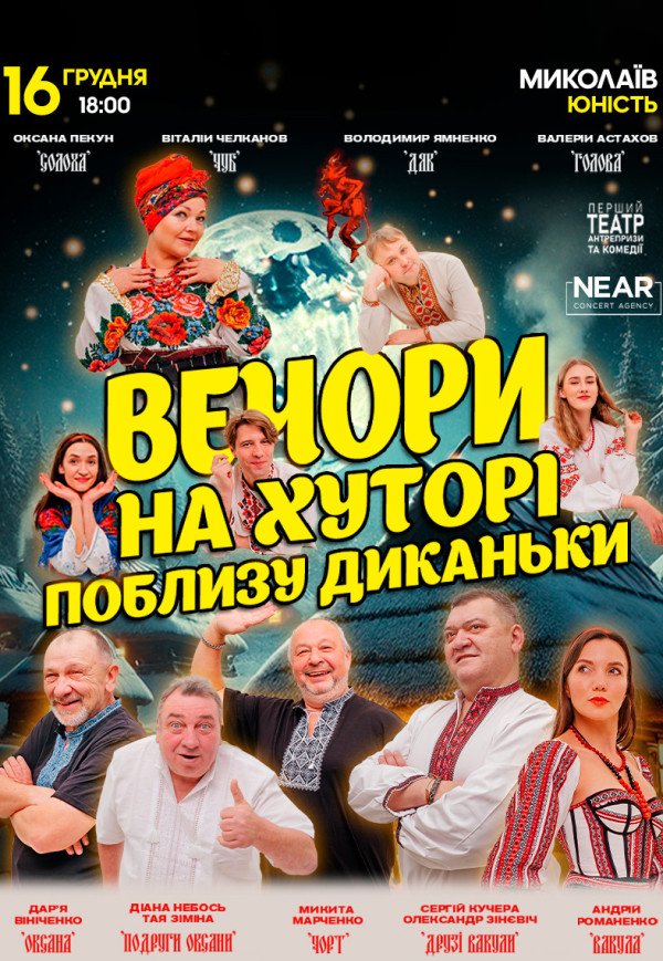 Вистава "Вечори на хуторі поблизу Диканьки"