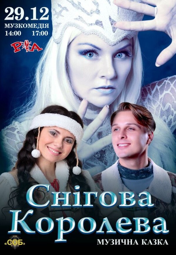 Вистава "Снігова королева"
