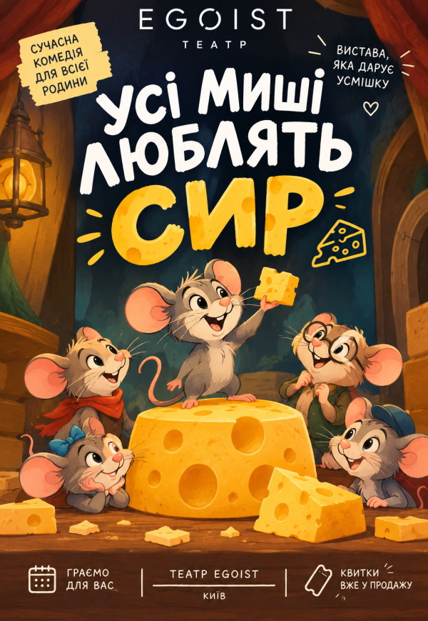 Вистава "Усі миші люблять сир"