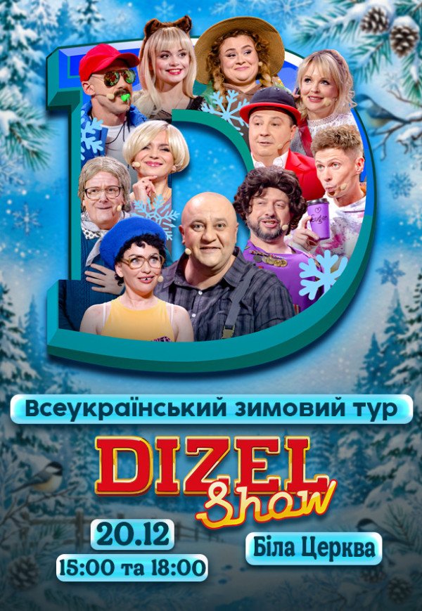 Дизель Шоу