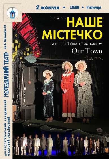 Вистава «Наше містечко»